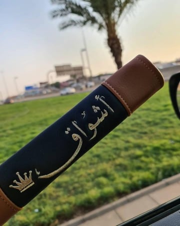 كفر حزام الأمان بالاسم