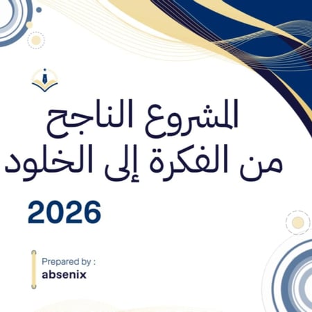 المشروع الناجح: من الفكرة إلى الخلود — خارطة طريق عملية لبناء مشروع مستدام في 20 خطوة