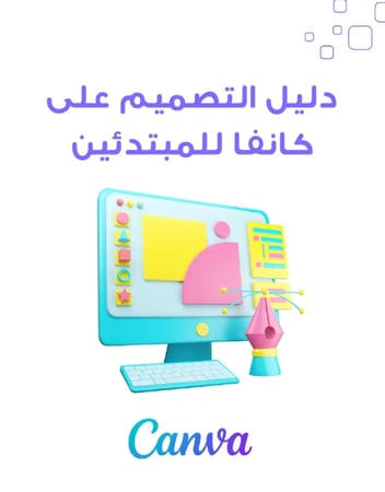 دليل المصمم فى كانفا