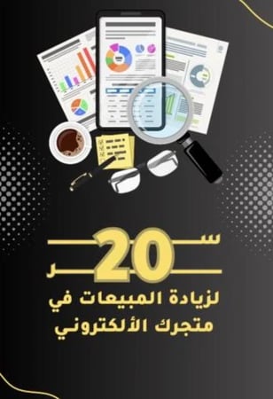 20 سر لزيادة المبيعات
