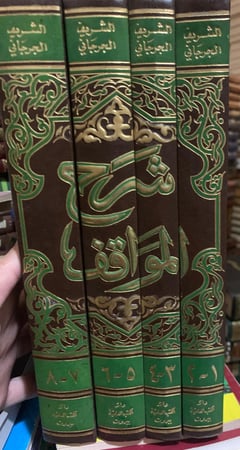 شرح المواقف للإيجي ومعه حواشي 4 مجلدات تحقيق محمود عمر الدمياطي