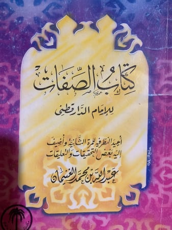 كتاب الصفات ، الدار قطني ،  تحقيق عبد الله الغنيمان