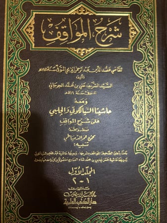 شرح المواقف للإيجي ومعه حواشي 4 مجلدات تحقيق محمود عمر الدمياطي