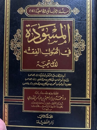المسودة في أصول الفقه ، آل تيمية ، تحقيق أحمد الذوري ، مجلدين.