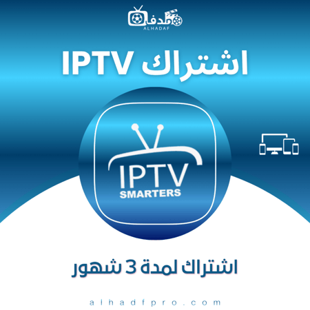 اشتراك IPTV سمارترز 3 شهور افضل اشتراك iptv بالسعودية