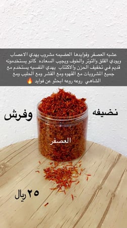 عشبه العصفر مفيده لضيقه والاكتئاب والوسواس والخوف تشرب مشروب زي الشاهي