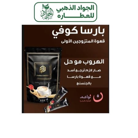 قهوة بارسا مع الجنسنج parsa coffee