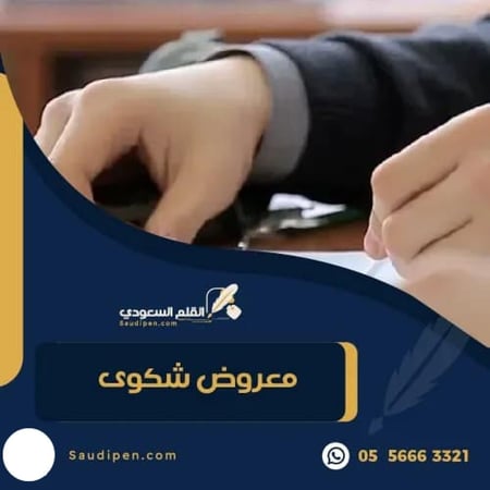 معروض شكوى - شكاوى - خطاب شكوى - طلب شكوى - معاريض - القلم السعودي