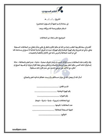 معروض إعفاء مخالفات