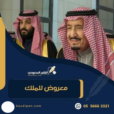 معروض للملك - معاريض - طلبات - خطابات - القلم السعودي