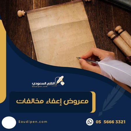 معروض إعفاء مخالفات - معاريض - صيغة معروض - القلم السعودي