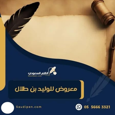 معروض للوليد بن طلال - كتابة معاريض - معروض رسمي - القلم السعودي