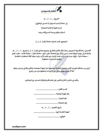 معروض طلب تحريك معاملة