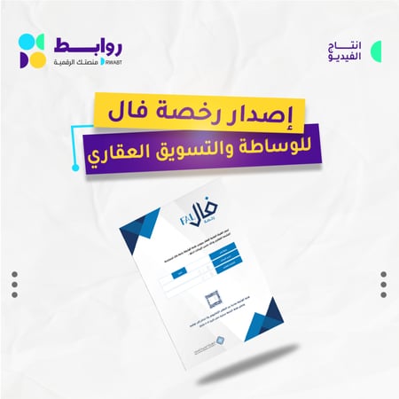 إصدار رخصة فال للوساطة والتسويق العقاري