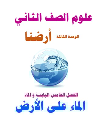 علوم الصف الثاني - درس   الماء على الأرض