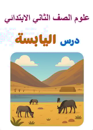 علوم الصف الثاني الابتدائي  الوحدة الثالثة درس اليابسة