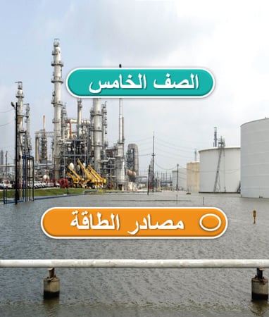 علوم الصف الخامس -  مصادر الطاقة