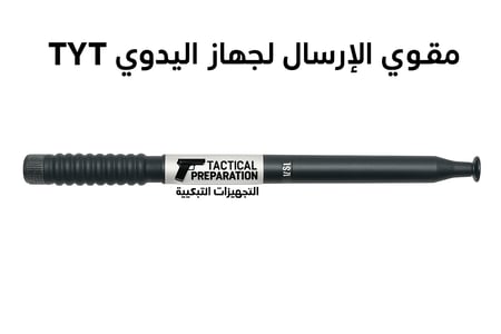 اريل التجهيزات التكتيكية لليدوي قوي الارسال( TYT )