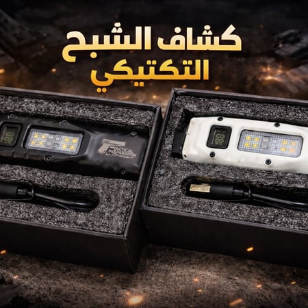 كشاف الشبح التكتيكي 1200lm