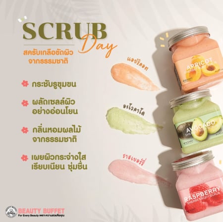 بيوتي بوفيه مقشر الجسم بالمشمش