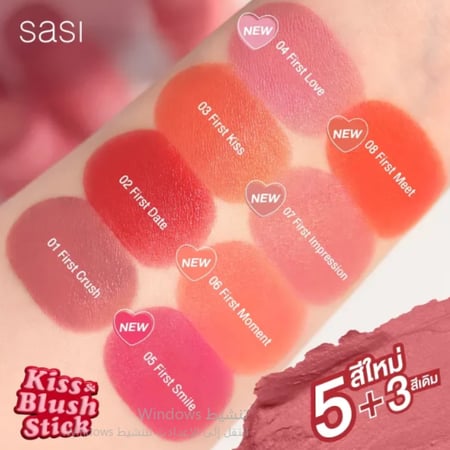 ساسي بلاش ستيك فرست سمايل  - Sasi Kiss & Blush Stick  05 frist smile 4g