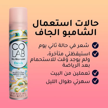 كولاب شامبو جاف غير مرني لكل أنواع الشعر برائحة الانتعاش 200 مل