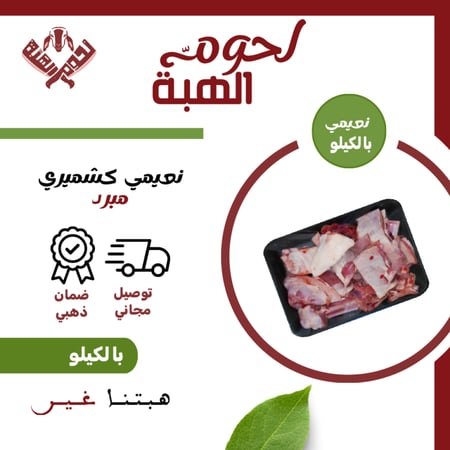 كيلو لحم غنم نعيمي كشميري