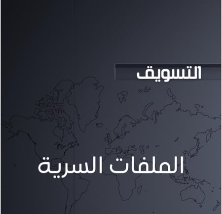 سرية التسويق