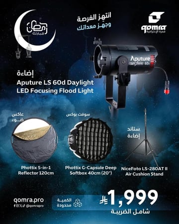 باكج Aputure 60d الشامل - إضاءة، تنعيم، وتوجيه