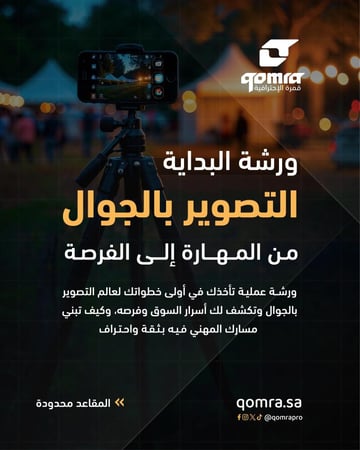 ورشة البداية التصوير بالجوال من المهارة إلى الفرصة