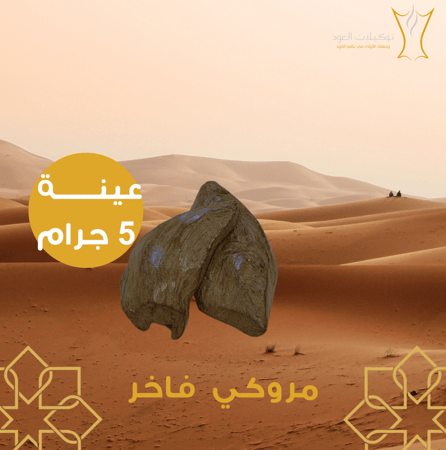 مروكي محسن فاخر عينة ( 5 جرام )