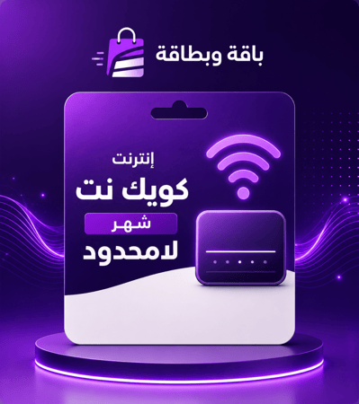 كويك نت انترنت لامحدود شهر