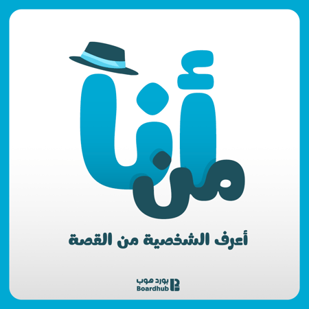 لعبة من أنا