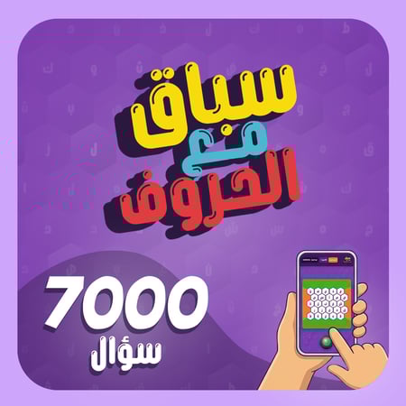 سباق مع الحروف ( جرس )