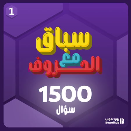 سباق الحروف