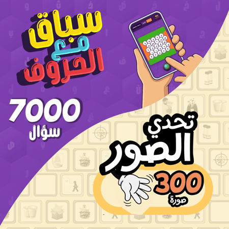 سباق الحروف / تحدي الصور