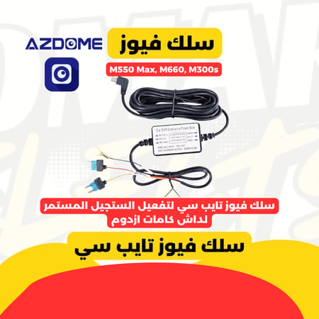 سلك فيوز لتفعيل خاصية التسجيل اثناء إطفاء السيارة لداش كام من نوع ازدوم
