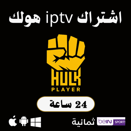 اشتراك هولك الالماني ليوم واحد – قنوات رياضية وأفلام ومسلسلات 4K بدون تقطيع