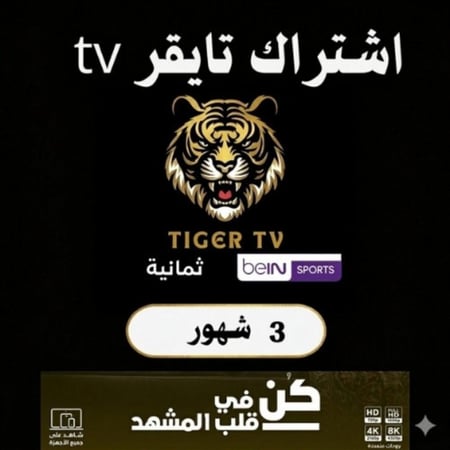 اشتراك تايقرTV  لمدة 3 شهور – Tiger بث رياضي وترفيهي