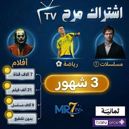 اشتراكiptv مرح 3 شهور