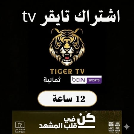 تجربة اشتراك تايقر IPTV لمدة 12 ساعة | Tiger IPTV Trial - تفعيل سريع