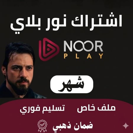 اشتراك نور بلاي شهر ملف خاص - متجر كلشي ديجيتال