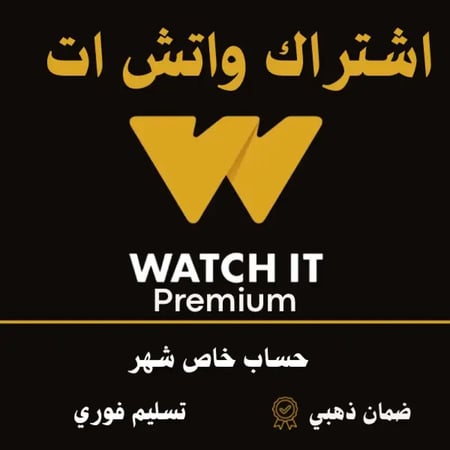 اشتراك واتش ات WATCH IT بريميوم شهر – على ايميلك حساب كامل مشاهدة بدون إعلانات