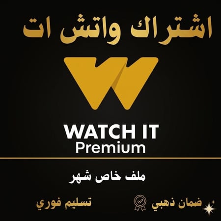 اشتراك واتش ات بريميوم شهر ملف خاص تسليم فوري
