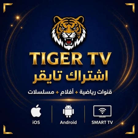 اشتراك تايقر لمدة شهر | Tiger - تسليم فوري جودة تصل 8K