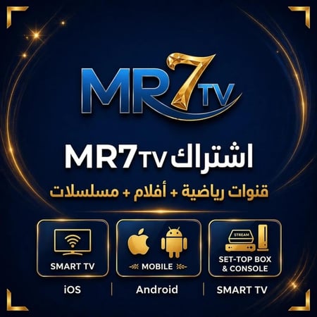 اشتراك IPTV مرح سنة كاملة بث ثابت وجودة عالية لجميع القنوات
