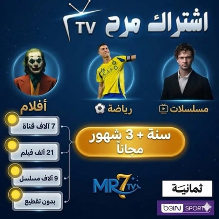 اشتراك iptv مرح سنة و3 شهور هدية