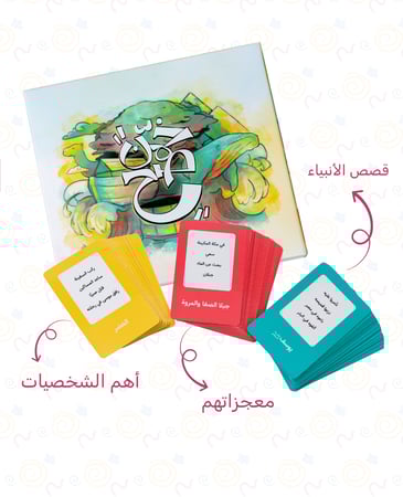 مجموعة تعليم السيرة النبوية وقصص الأنبياء - العب وتثقف