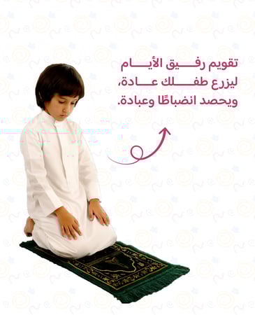 رفيق الأيام - تقويم لمساعدة طفلك للإلتزام بالصلاة
