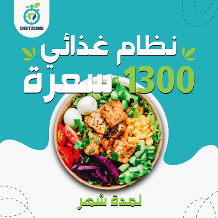 نظام غذائي 1300 سعرة - لمدة شهر